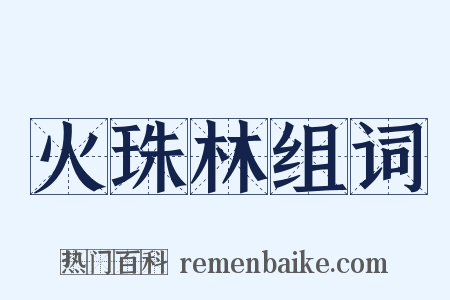 火珠林组词是什么意思的图片